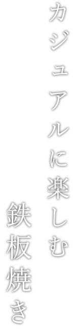 カジュアルに楽しむ鉄板焼き