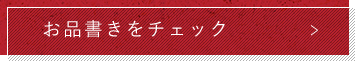 お品書きをチェック