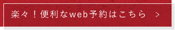 楽々！便利なweb予約はこちら