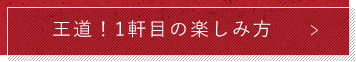 王道！1軒目の楽しみ方