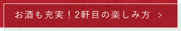 お酒も充実！2軒目の楽しみ方