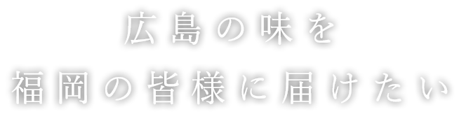 福岡の皆様に届けたい