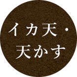 イカ天・天かす