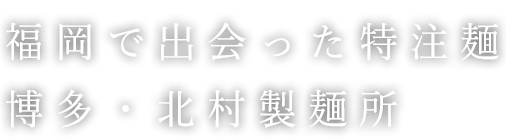 博多北村製麺所さん