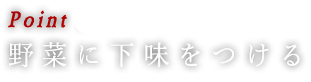 野菜に下味をつける