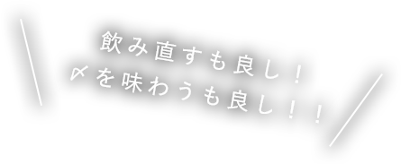 〆を味わうも良し