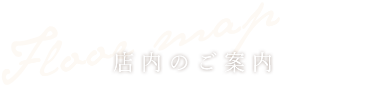 店内のご案内