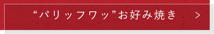 パリッフワッお好み焼き