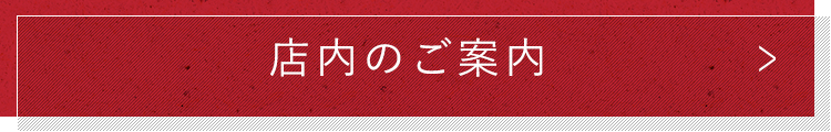 店内のご案内