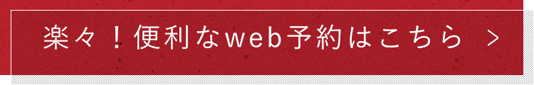 楽々！便利なweb予約はこちら