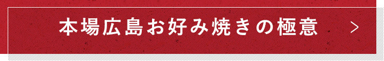 本場広島お好み焼きの極意