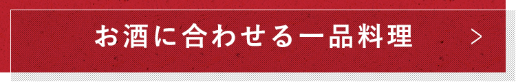 お酒に合わせる一品料理