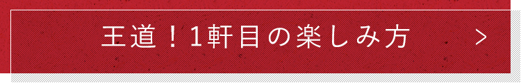 王道！1軒目の楽しみ方