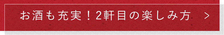 お酒も充実！2軒目の楽しみ方