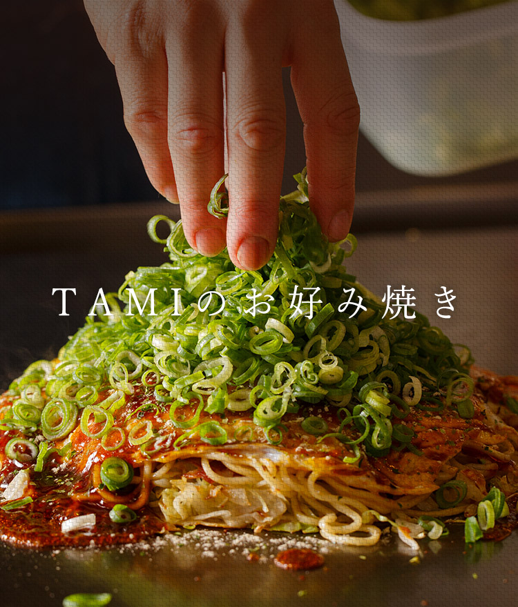 TAMIのお好み焼き