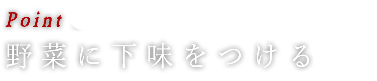 野菜に下味をつける