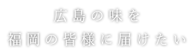 福岡の皆様に届けたい