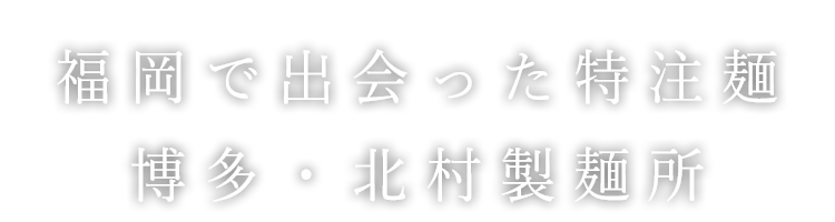 博多北村製麺所さん