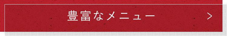 豊富なメニュー